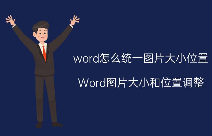 word怎么统一图片大小位置 Word图片大小和位置调整